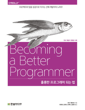 훌륭한 프로그래머 되는 법: 프로젝트와 팀을 성공으로 이끄는 선배 개발자의 노하우