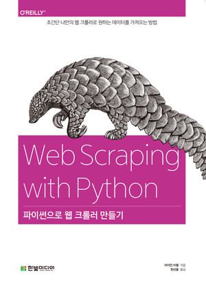 파이썬으로 웹 크롤러 만들기: 초간단 나만의 웹 크롤러로 원하는 데이터 가져오는 방법