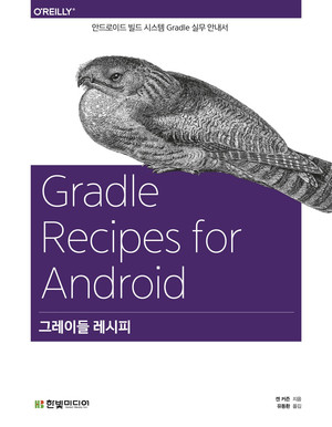 그레이들 레시피: 안드로이드 빌드 시스템 Gradle 실무 안내서