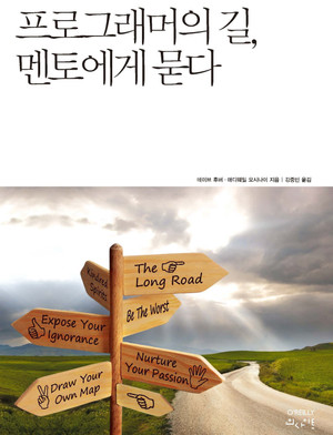 프로그래머의 길 멘토에게 묻다