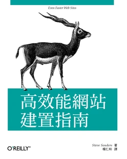 高效能網站建置指南
