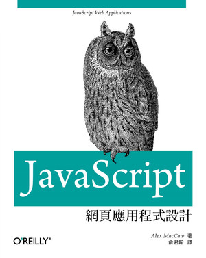 JAVASCRIPT網頁應用程式設計