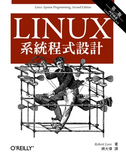 LINUX系統程式設計 第二版