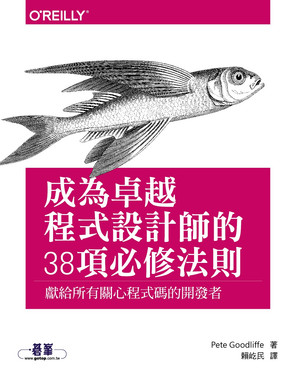 成為卓越程式設計師的38項必修法則
