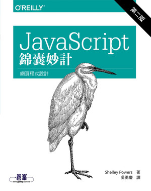 JAVASCRIPT錦囊妙計第二版