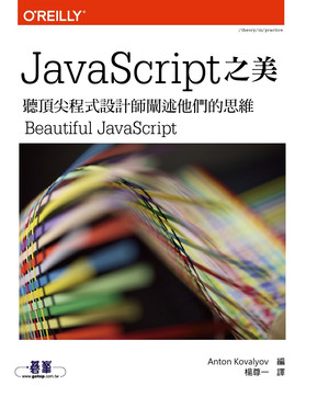 JAVASCRIPT之美｜聽頂尖程式設計師闡述他們的思維