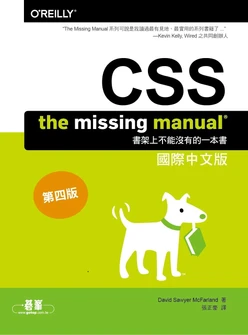 CSS: The Missing Manual國際中文版 第四版