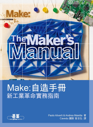 自造手冊：新工業革命實務指南