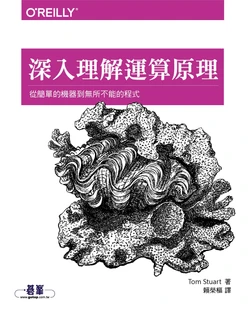 深入理解運算原理｜從簡單的機器到無所不能的程式