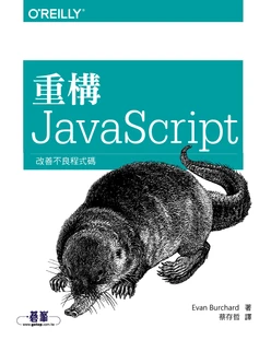 重構 JavaScript