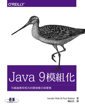 Java 9 模組化｜可維護應用程式的開發模式與實務