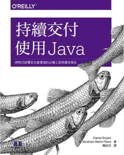 持續交付｜使用Java