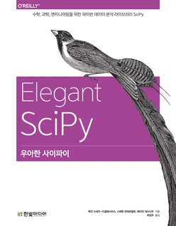 우아한 사이파이: 수학, 과학, 엔지니어링을 위한 파이썬 데이터 분석 라이브러리 SciPy