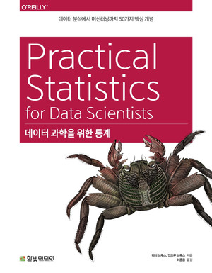 데이터 과학을 위한 통계: 데이터 분석에서 머신러닝까지 50가지 핵심 개념