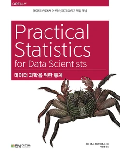 데이터 과학을 위한 통계: 데이터 분석에서 머신러닝까지 50가지 핵심 개념