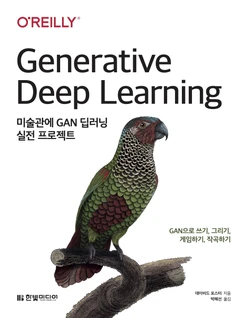 미술관에 GAN 딥러닝 실전 프로젝트: GAN으로 쓰기, 그리기, 게임하기, 작곡하기