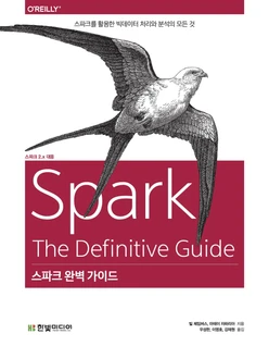 스파크 완벽 가이드: 스파크를 활용한 빅테이터 처리와 분석의 모든 것