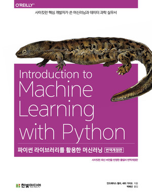 파이썬 라이브러리를 활용한 머신러닝(번역개정판): 사이킷런 핵심 개발자가 쓴 머신러닝과 데이터 과학 실무서