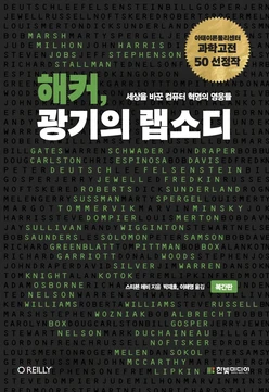 해커, 광기의 랩소디(복간판): 세상을 바꾼 컴퓨터 혁명의 영웅들