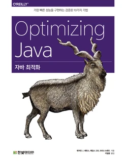 자바 최적화: 가장 빠른 성능을 구현하는 검증된 10가지 기법