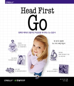 Head First Go: 명확한 예제로 효율적인 학습법을 제시하는 Go 입문서