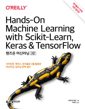 핸즈온 머신러닝(2판): 사이킷런, 케라스, 텐서플로 2를 활용한 머신러닝, 딥러닝 완벽 실무