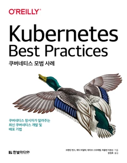 쿠버네티스 모범 사례: 쿠버네티스 창시자가 알려주는 최신 쿠버네티스 개발 및 배포 기법