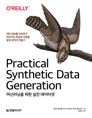 머신러닝을 위한 실전 데이터셋: 개인 정보를 보호하고 머신러닝 학습에 사용할 합성 데이터 만들기