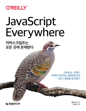 자바스크립트는 모든 곳에 존재한다: 그래프QL, 리액트, 리액트 네이티브, 일렉트론으로 크로스플랫폼 앱 만들기