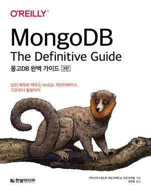 몽고DB 완벽 가이드(3판): 실전 예제로 배우는 NoSQL 데이터베이스 기초부터 활용까지
