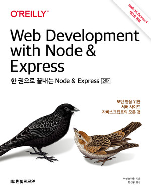 한 권으로 끝내는 Node & Express(2판): 모던 웹을 위한 서버 사이드 자바스크립트의 모든 것