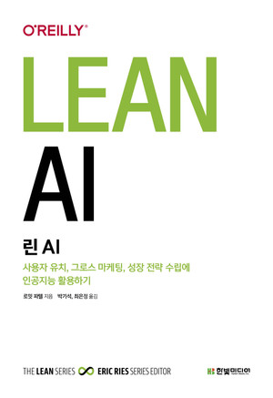 린 AI : 사용자 유치, 그로스 마케팅, 성장 전략 수립에 인공지능 활용하기