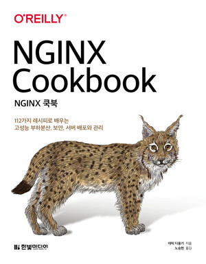 NGINX 쿡북 : 112가지 레시피로 배우는 고성능 부하분산, 보안, 서버 배포와 관리