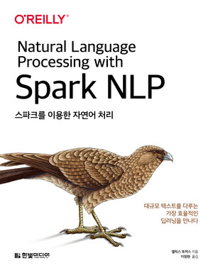 스파크를 이용한 자연어 처리 : 대규모 텍스트를 다루는 가장 효율적인 딥러닝을 만나다