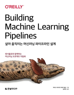 살아 움직이는 머신러닝 파이프라인 설계: 텐서플로와 함께하는 머신러닝 프로젝트 자동화