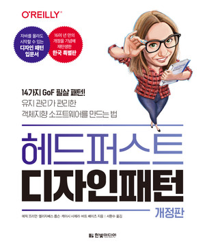 헤드 퍼스트 디자인 패턴(개정판): 14가지 GoF 필살 패턴! 유지 관리가 편리한 객체지향 소프트웨어를 만드는 법
