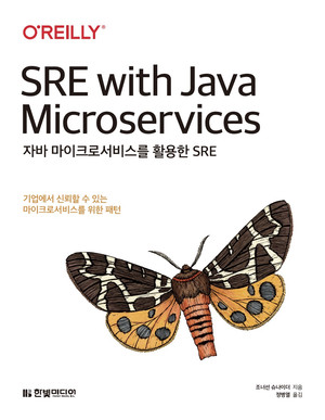 자바 마이크로서비스를 활용한 SRE : 기업에서 신뢰할 수 있는 마이크로서비스를 위한 패턴