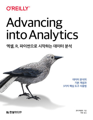 엑셀, R, 파이썬으로 시작하는 데이터 분석 : 데이터 분석의 기본 개념과 3가지 핵심 도구 사용법