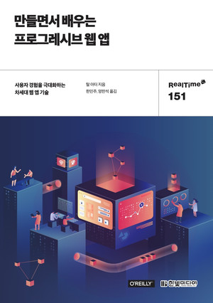 만들면서 배우는 프로그레시브 웹 앱: 사용자 경험을 극대화하는 차세대 웹 앱 기술