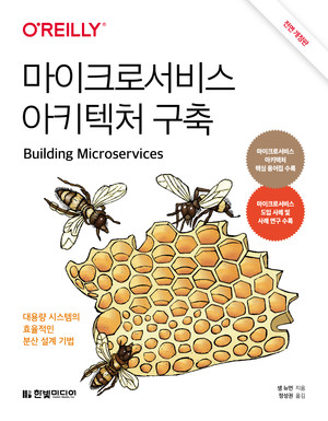 마이크로서비스 아키텍처 구축(전면 개정판)