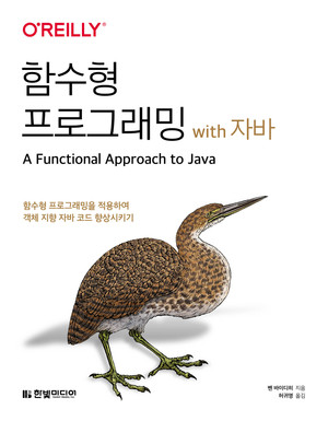 함수형 프로그래밍 with 자바