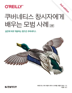 쿠버네티스 창시자에게 배우는 모범 사례 2판