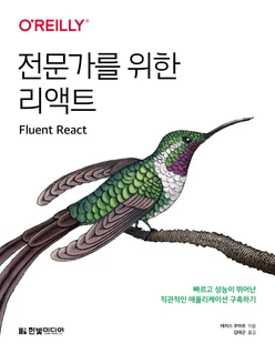 전문가를 위한 리액트