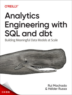 SQLとdbtによるアナリティクス・エンジニアリング