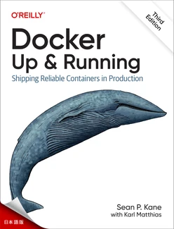 Docker：アップ＆ランニング 第3版