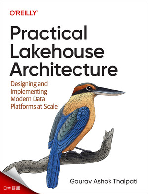 実践的レイクハウス・アーキテクチャー