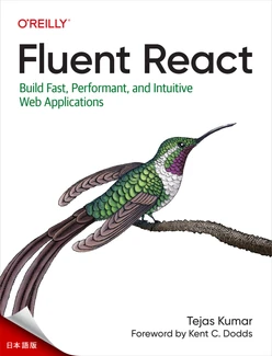流暢なReact