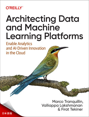 データおよび機械学習プラットフォームのアーキテクト