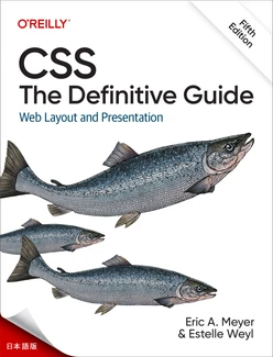 CSS：決定版 第5版
