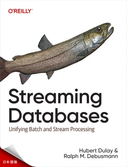 ストリーミング・データベース